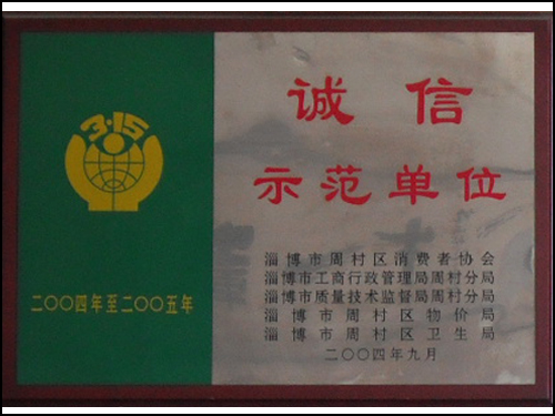 诚信示范单位