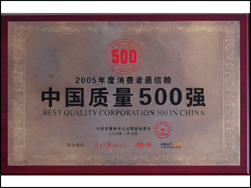 中国质量500强
