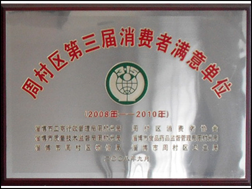 周村第三届消费者满意单位